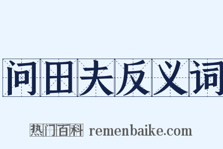 问田夫反义词是什么意思的图片